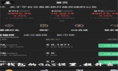 如何TP钱包的Gas设置，提升