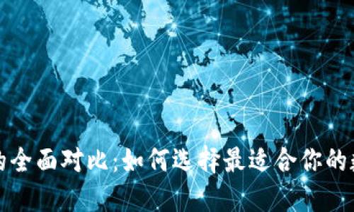 TP钱包与分投趣的全面对比：如何选择最适合你的数字资产管理工具