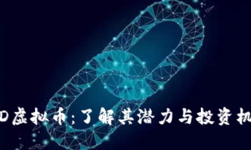 YSD虚拟币：了解其潜力与投资机会