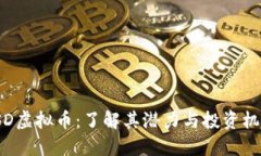 YSD虚拟币：了解其潜力与