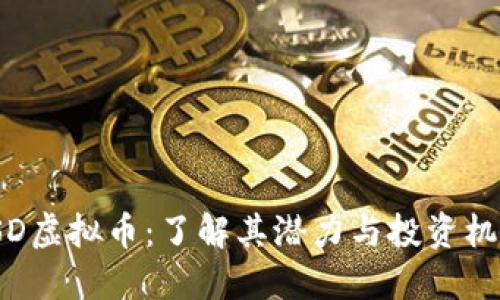 YSD虚拟币：了解其潜力与投资机会