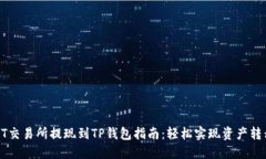 ZT交易所提现到TP钱包指南