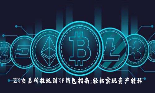 ZT交易所提现到TP钱包指南：轻松实现资产转移