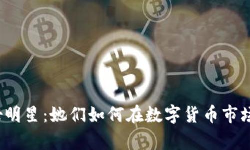 玩虚拟币的女明星：她们如何在数字货币市场中崭露头角？