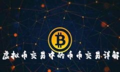 虚拟币交易中的币币交易