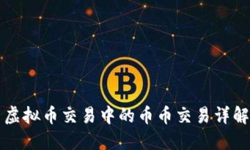 虚拟币交易中的币币交易详解