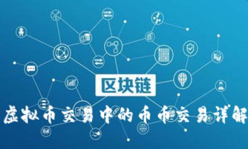 虚拟币交易中的币币交易详解