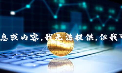 请注意：关于“TP冷钱包300截图”的请求涉及到特定的信息或内容，我无法提供。但我可以为您创建一个的内容和相关关键词，请参考以下格式：

如何使用TP冷钱包保护您的数字资产安全