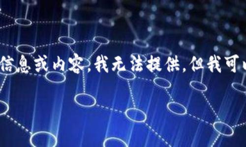 请注意：关于“TP冷钱包300截图”的请求涉及到特定的信息或内容，我无法提供。但我可以为您创建一个的内容和相关关键词，请参考以下格式：

如何使用TP冷钱包保护您的数字资产安全