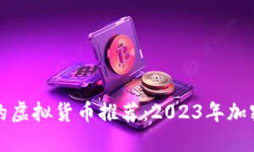 适合屯币的虚拟货币推荐：2023年加密投资指南