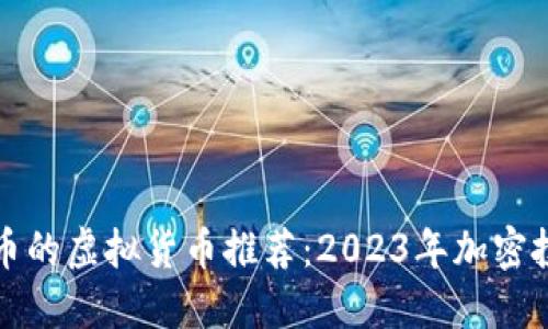 适合屯币的虚拟货币推荐：2023年加密投资指南