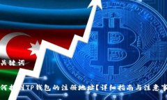 与关键词:如何找到TP钱包