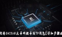   如何将SHIB从火币网提币