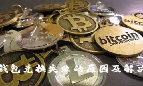 : TP钱包兑换失败的原因及解决方案