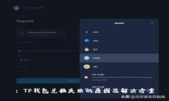 : TP钱包兑换失败的原因及