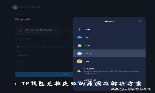 : TP钱包兑换失败的原因及解决方案