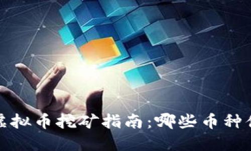 2023年虚拟币挖矿指南：哪些币种值得投资？