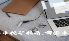 2023年虚拟币挖矿指南：哪