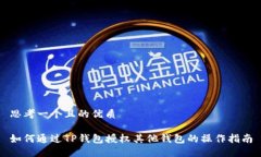 思考一个且的优质如何通