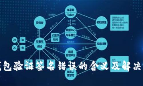 TP钱包验证签名错误的含义及解决方法