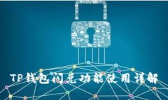 TP钱包闪兑功能使用详解