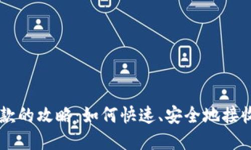 虚拟币收款的攻略：如何快速、安全地接收加密货币