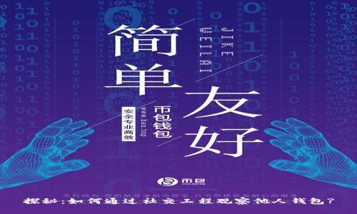 探秘：如何通过社交工程观察他人钱包?