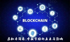   虚拟币清退：中国市场的
