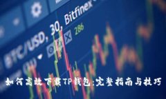如何高效下载TP钱包：完整