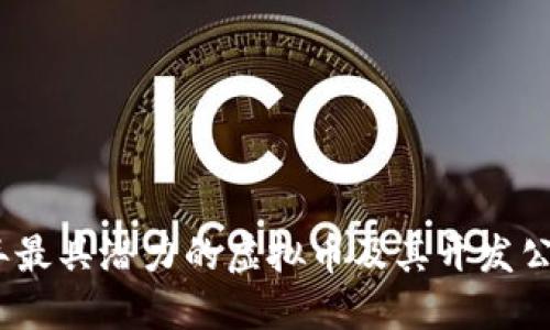 2023年最具潜力的虚拟币及其开发公司揭秘