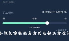 tp冷钱包客服联系方式及解
