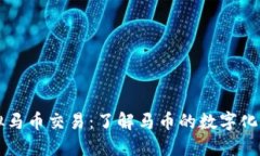 虚拟马币交易：了解马币