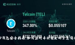 TP钱包安全指南：如何应对
