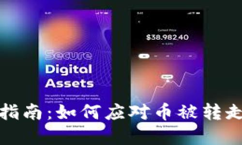 TP钱包安全指南：如何应对币被转走的紧急情况
