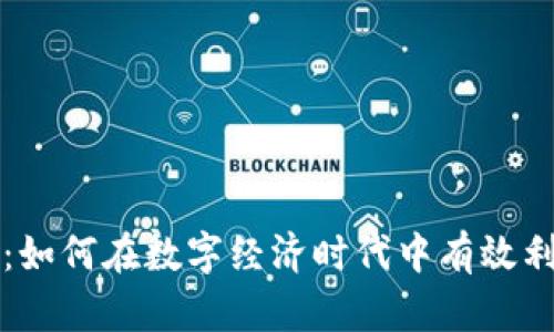 YY虚拟币：如何在数字经济时代中有效利用与投资