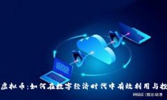 YY虚拟币：如何在数字经济