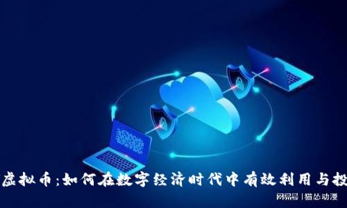 YY虚拟币：如何在数字经济时代中有效利用与投资