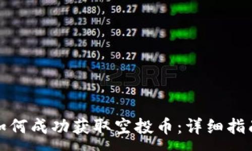 :
TP钱包如何成功获取空投币：详细指南与技巧