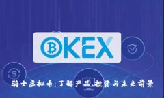 骑士虚拟币：了解产品、