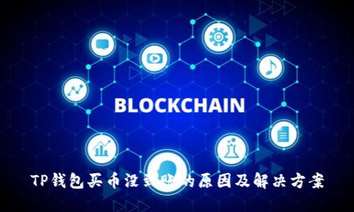 TP钱包买币没到账的原因及解决方案