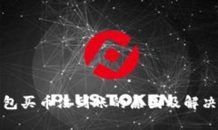 TP钱包买币没到账的原因及