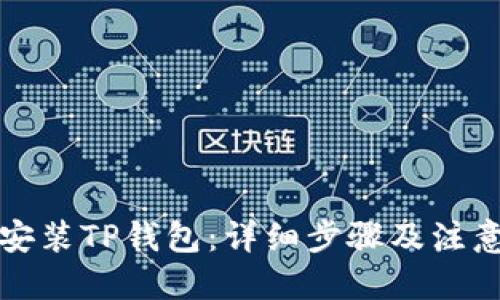 优质

如何安装TP钱包：详细步骤及注意事项