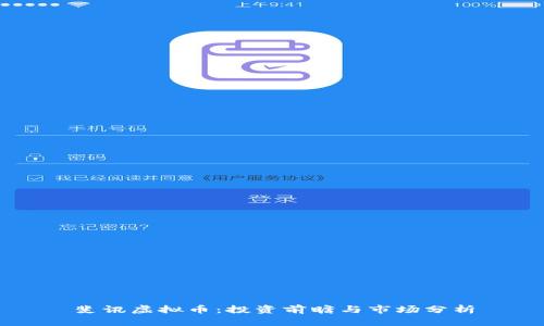 斐讯虚拟币：投资前瞻与市场分析