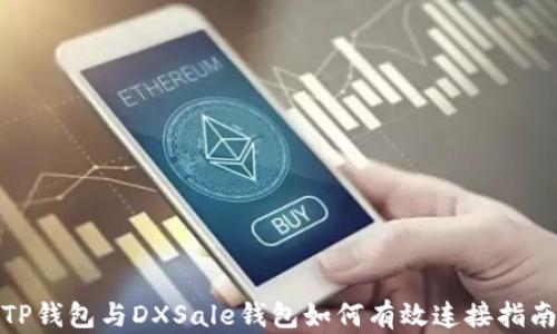 
TP钱包与DXSale钱包如何有效连接指南