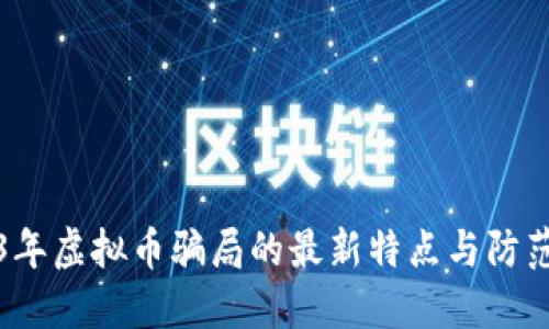 2023年虚拟币骗局的最新特点与防范指南