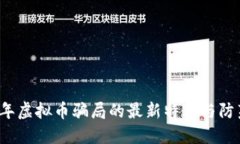 2023年虚拟币骗局的最新特