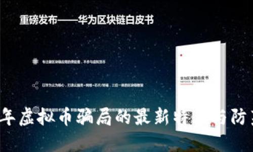 2023年虚拟币骗局的最新特点与防范指南