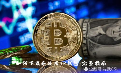 如何下载和使用TP钱包：完整指南