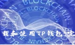 如何下载和使用TP钱包：完