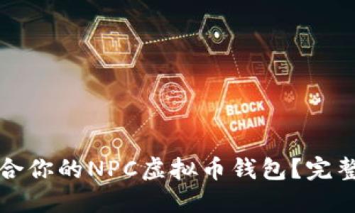 如何选择适合你的NPC虚拟币钱包？完整指南与推荐